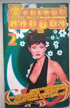 Various – Женский Каприз 2 (Cassette, Compilation)