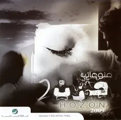 Various – منوعات حزن 2 = Hozon 2 2009 (CD, Compilation)