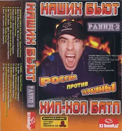 Various – Наших Бьют! Раунд 2 [Россия vs. Украины] (Хип-Хоп Батл) (Cassette, Compilation)