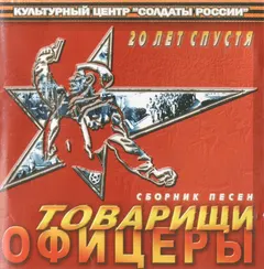 Various – Товарищи Офицеры 20 Лет Спустя (CD, Album)