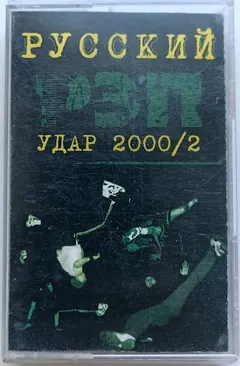 Various – Русский Рэп Удар 2000/2 (Cassette, Compilation)