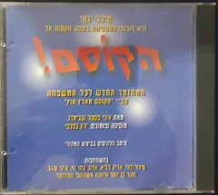 Various – הקוסם 2000! (CD, Compilation)