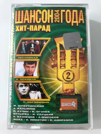 Various – Шансон Года 2004 Часть 2
