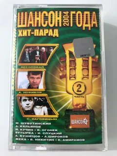 Various – Шансон Года 2004 Часть 2 (Cassette, Compilation)