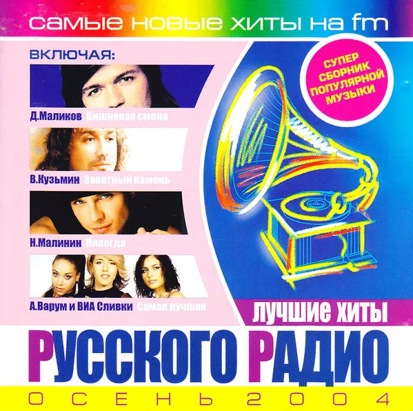 Various – Лучшие Хиты Русского Радио. Осень 2004
