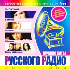 Various – Лучшие Хиты Русского Радио. Осень 2004 (CD, Compilation)