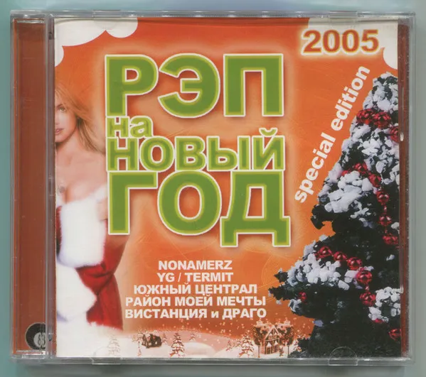 Various – Рэп На Новый Год 2005