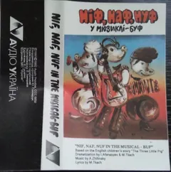 Various – Ніф, Наф, Нуф у мюзиклі - Буф (Cassette)