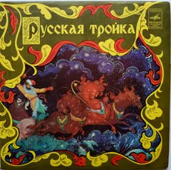 Various Мелодия – Русская Тройка (Vinyl, 7")