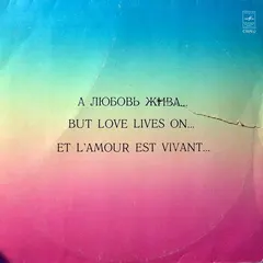 Various – А Любовь Жива (Vinyl, LP)