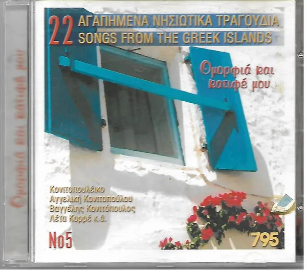 Various – Ομορφιά Και Κατιφέ - 22 Αγαπημένα Νησιώτικα Τραγούδια