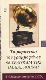 Various – Τα Ρομαντικά Του Γραμμοφώνου (CD, Compilation)