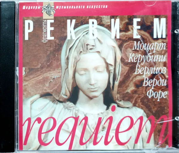 Various – Реквием. Фрагменты
