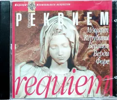 Various – Реквием. Фрагменты (CD, Compilation)