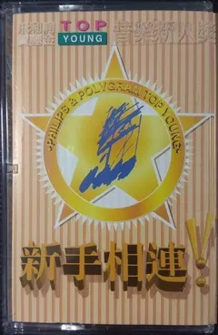 Various – 新手相連 (Cassette, Album)