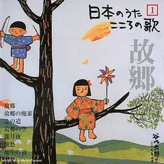 Various – 日本のうた こころの歌 「故郷」 (CD, EP)
