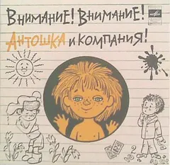 Various – Внимание! Внимание! Антошка И Компания! (Vinyl, 7")