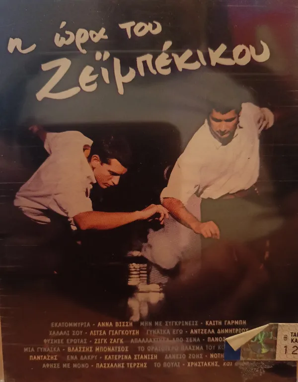 Various – Η Ώρα Του Ζεϊμπέκικου