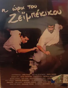 Various – Η Ώρα Του Ζεϊμπέκικου (Cassette, Compilation)