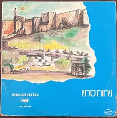 Various – ניחוח סתיו (Vinyl, LP)