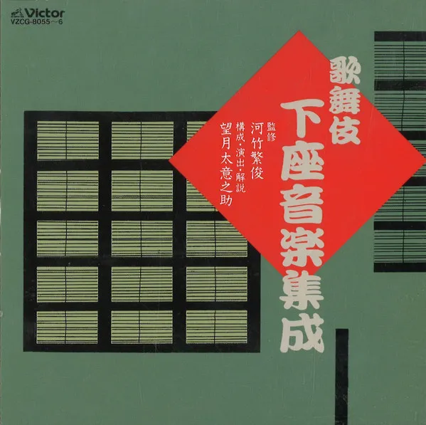 Various – 歌舞伎:下座音楽集成