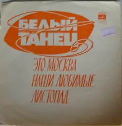 Various – Белый Танец (Песни Д. Тухманова) (Flexi-disc, 7")