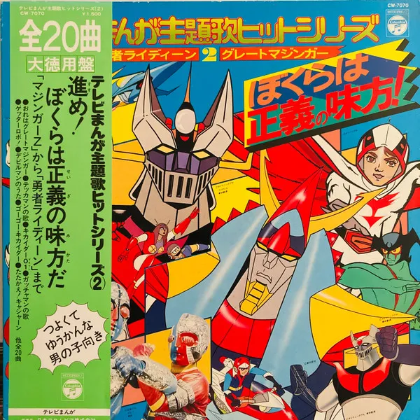 Various – ぼくらは正義の味方!テレビまんが主題歌ヒットシリーズ