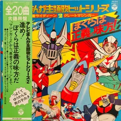 Various – ぼくらは正義の味方！テレビまんが主題歌ヒットシリーズ (Vinyl, LP)
