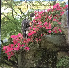 Various – ≪ 日本の四季・春編 ≫ (Vinyl, LP)