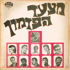 Various – מצעד הפזמון (Vinyl, LP)