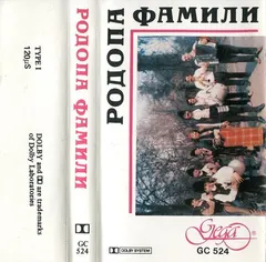 Various – Родопа фамили (Cassette, Compilation)