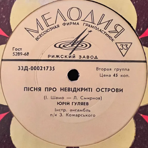 Various – Пісня Про Невідкриті Острови/Морська Пісня/Я Прийду