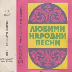 Various – Любими Народни Песни (Cassette, Compilation)