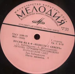 Various – Песни Из К-Ф "Невеста С Севера" (Vinyl, 7")