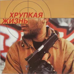 Various – Хрупкая Жизнь (CD, Compilation)