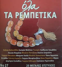 Various – Όλα Τα Ρεμπέτικα Νο 27 (CD, Compilation)