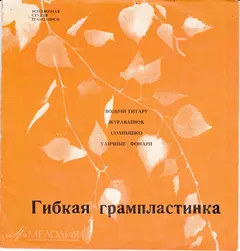 Various – Возьми Гитару / Журавленок / Солнышко / Уличные Фонари (Flexi-disc, 7")