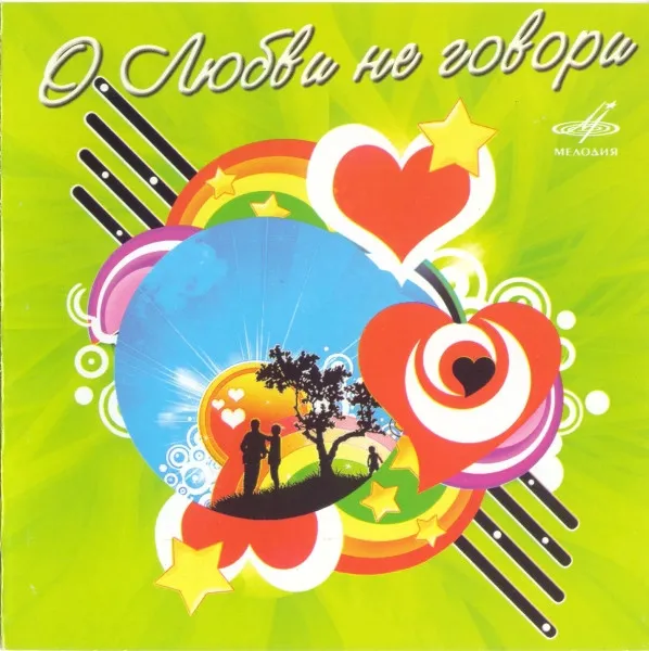 Various – О Любви не говори