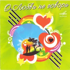 Various – О Любви не говори (CD, Compilation)