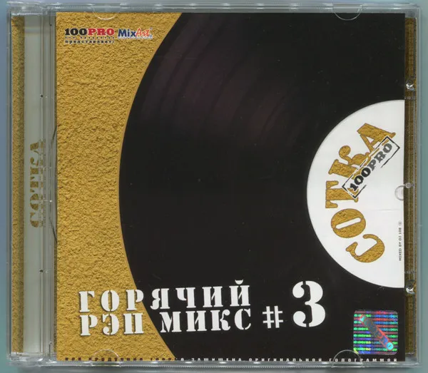 Various – Сотка # 3: Горячий Рэп Микс