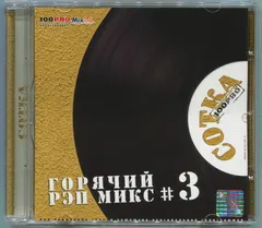 Various – Сотка # 3: Горячий Рэп Микс (CD, Compilation)