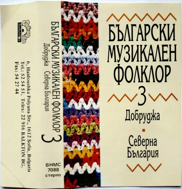 Various – Български Музикален Фолклор 3. Добруджа / Северна България