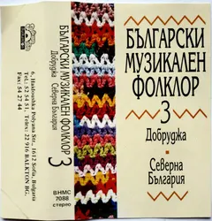 Various – Български Музикален Фолклор 3. Добруджа / Северна България (Cassette, Compilation)