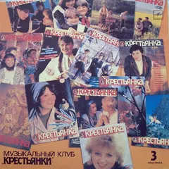Various – Выйду На Улицу. Музыкальный Клуб «Крестьянки». Пластинка 3 (Vinyl, LP)