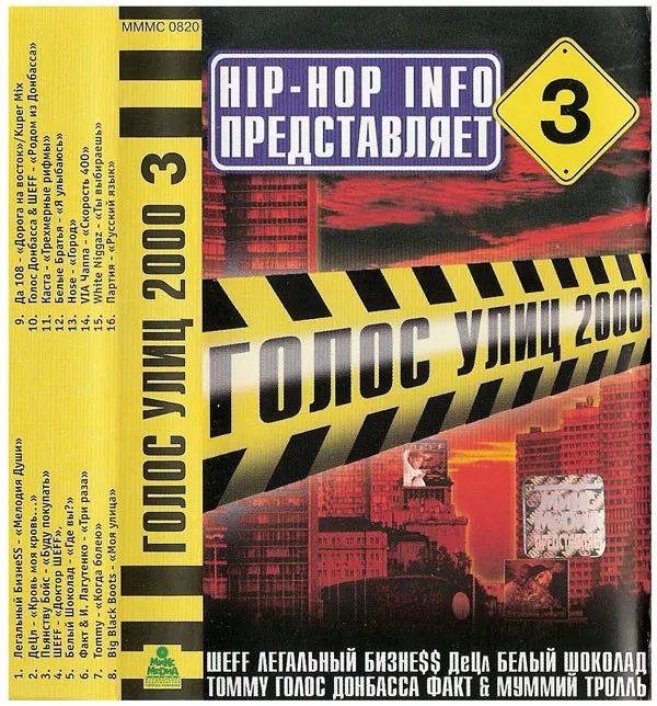 Various – Голос Улиц №3