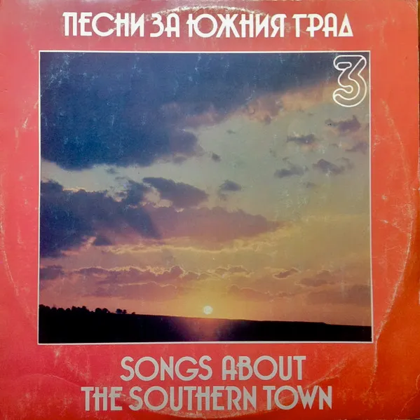Various – Песни За Южния Град 3