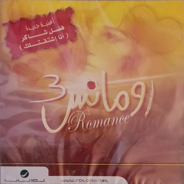 Various – رومانس 3 = Romance 3