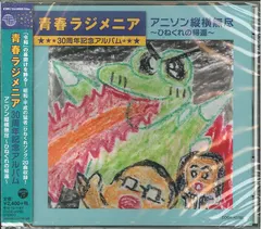 Various – 青春ラジメニア 30周年記念アルバム アニソン縦横無尽: ひねくれの帰還 (CD, Album)