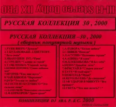 Various – Русская Коллекция - 30, 2000 (Cassette, Compilation)