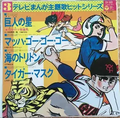 Various – テレビまんが主題歌ヒットシリーズ③ (Vinyl, 7")